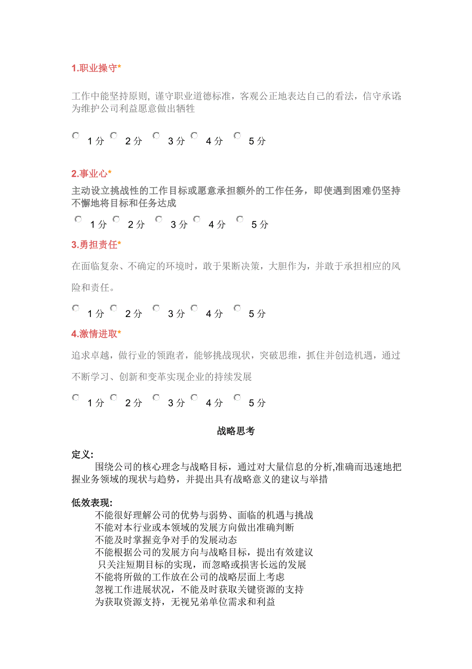 【360度考核】公司能力素质360度评估表(中层干部)_第2页