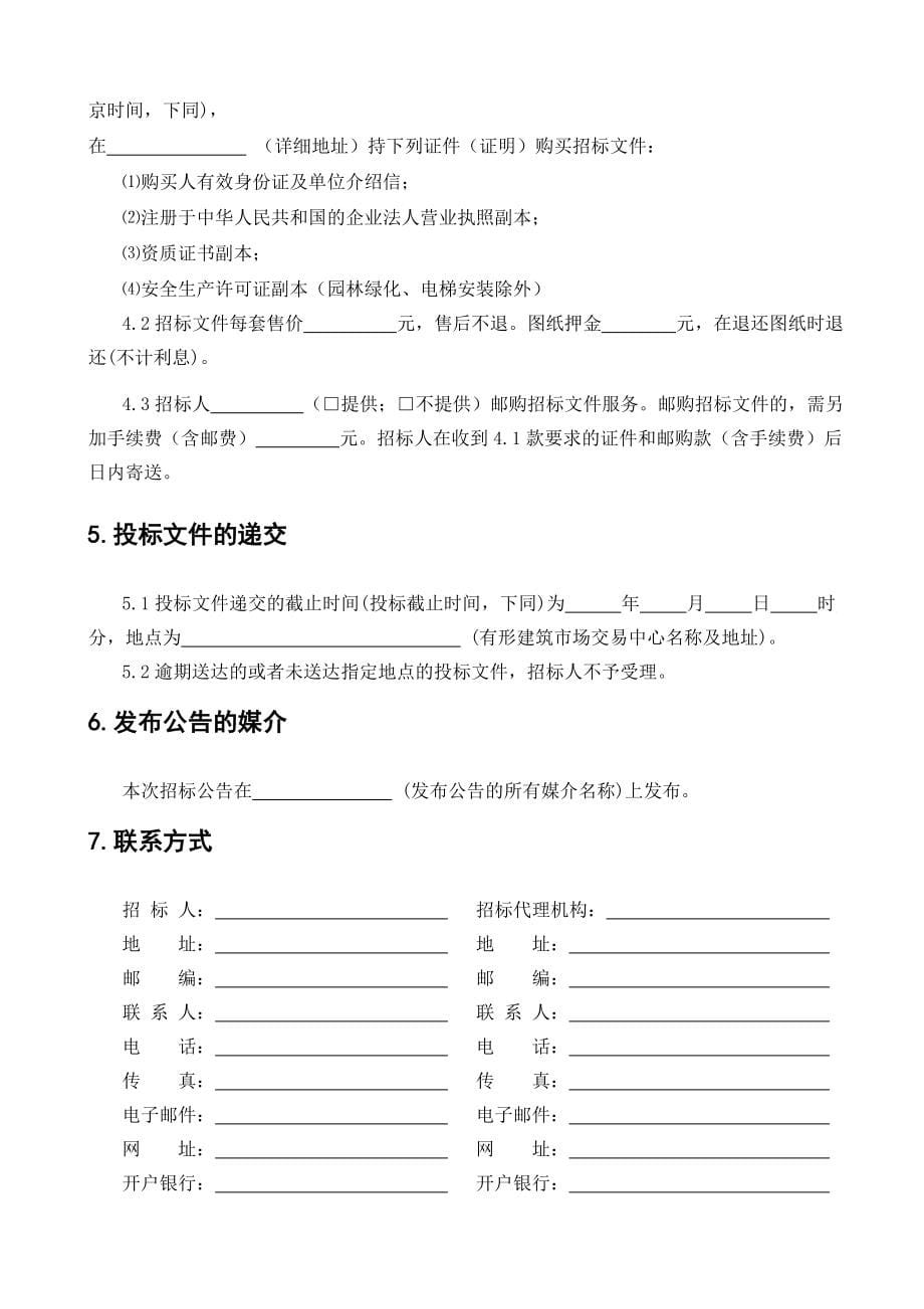 四川省房屋建筑和市政工程标准施工招标文件版_第5页