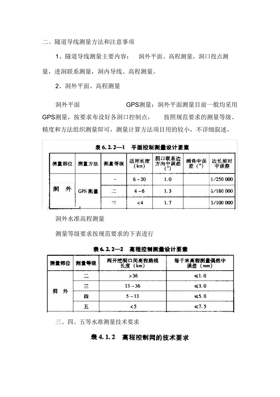 隧道洞内外导线测量方法及注意事项_第4页