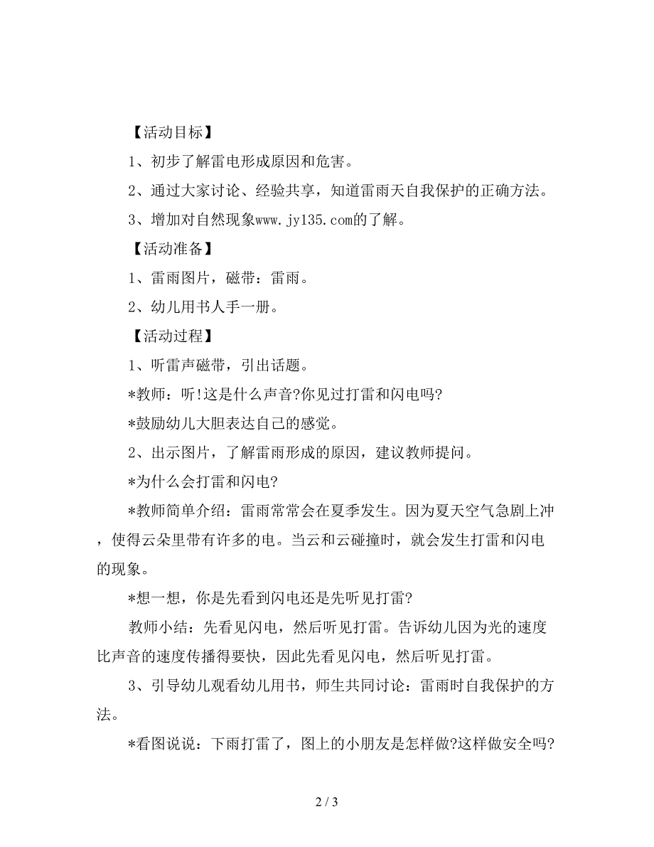 幼儿园中班安全教案：雷响时别出去.doc_第2页