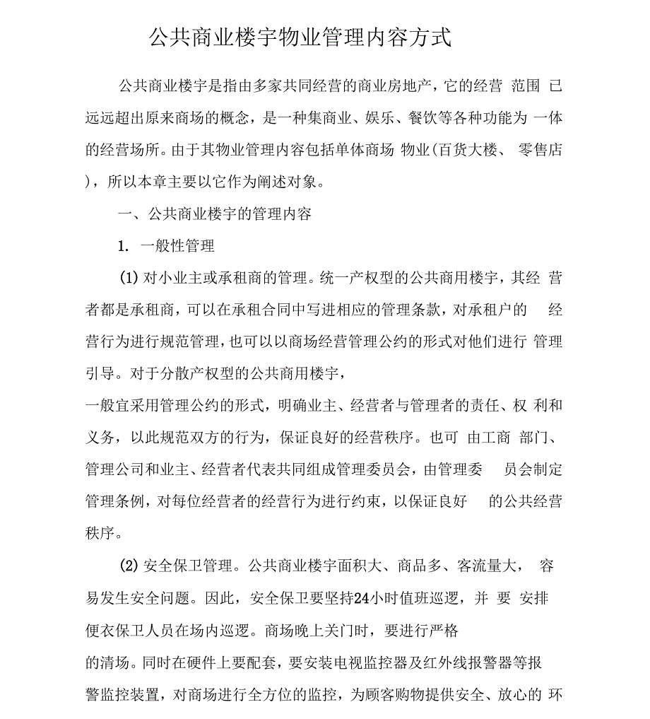 公共商业楼宇物业管理内容方式_第1页