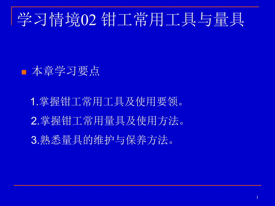 钳工常用工具量具课件_第1页