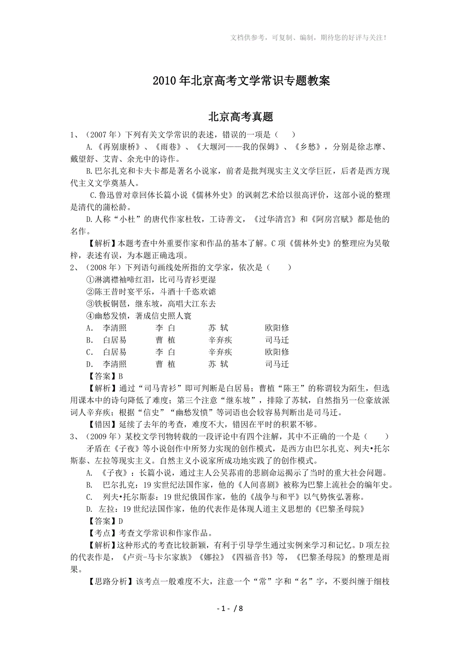 2010年北京高考文学常识专题教案和答案_第1页