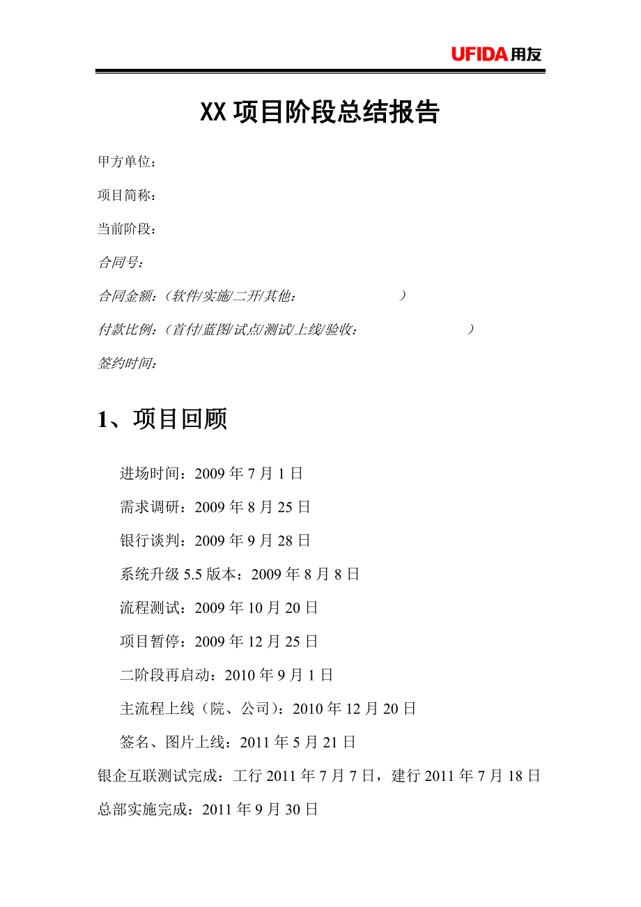 项目阶段总结(小结)参考模板.doc_第1页