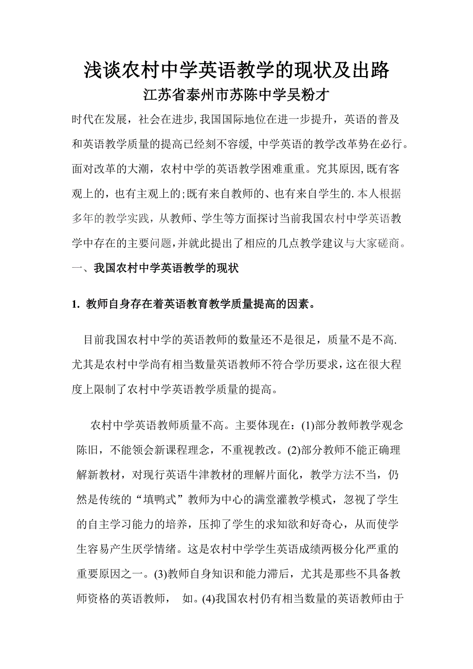 农村中学英语教学的现状及出路.doc_第1页