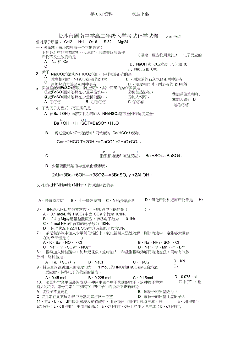 中学高二年级入学考试化学试卷年月_第1页