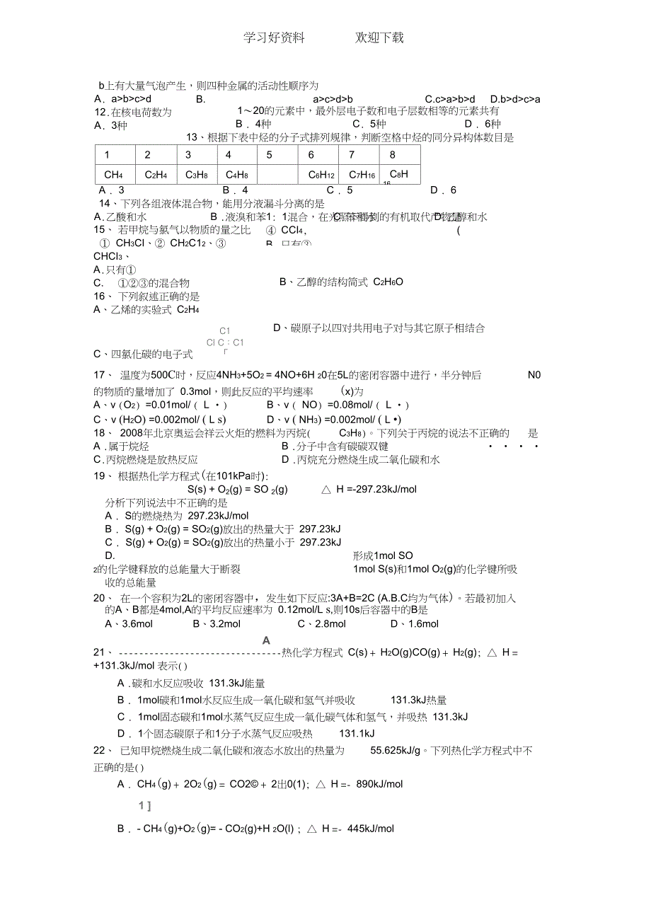 中学高二年级入学考试化学试卷年月_第2页