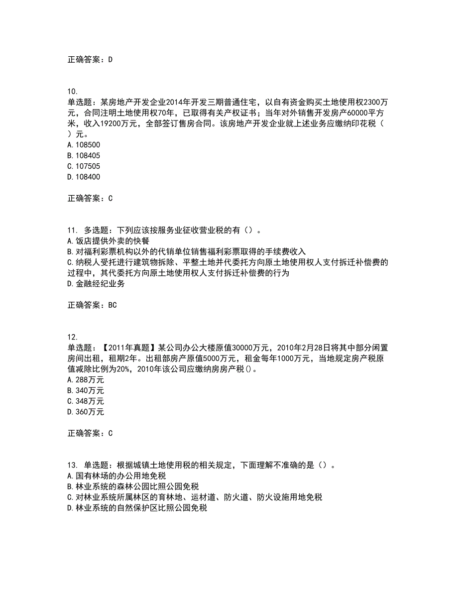 注册会计师《税法》考试内容及考试题满分答案14_第3页