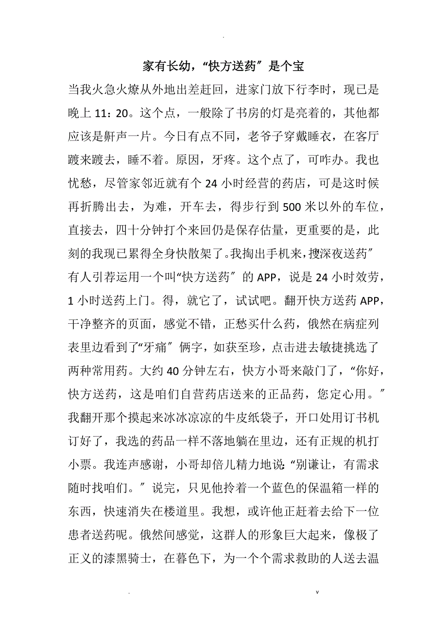 家有长幼,快方送药是个宝_第1页