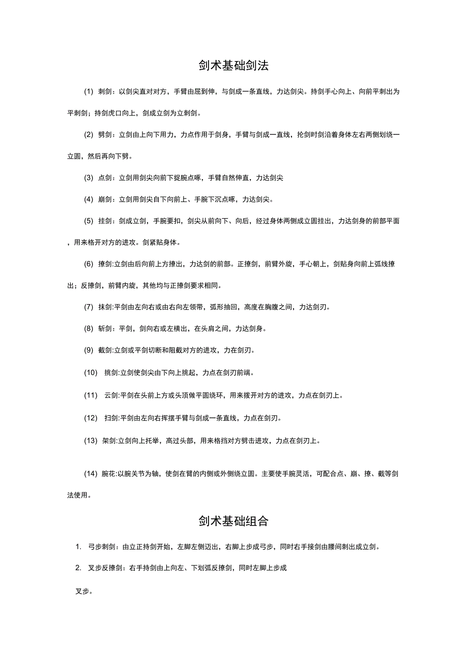 剑术基础组合初级剑动作说明_第1页