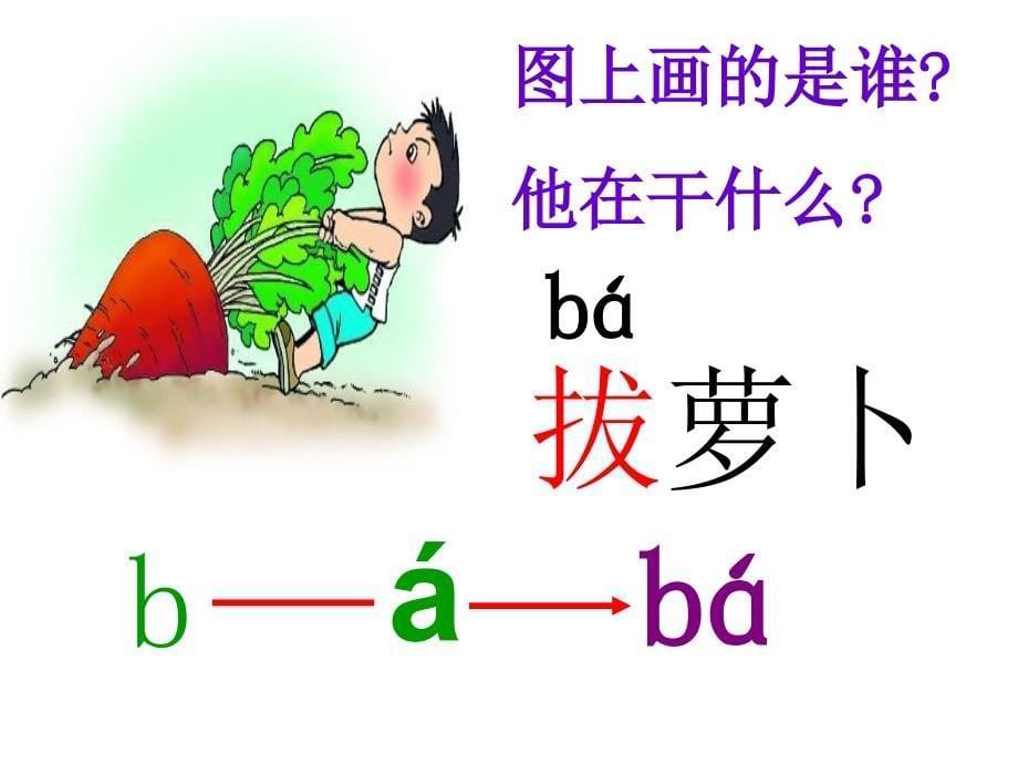 一年级上册语文课件8b p m f∣北师大版 (共17张PPT)_第5页