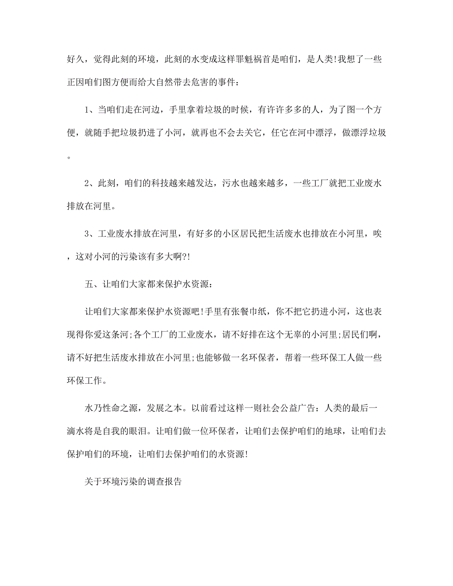 （新版）环境污染的调查报告4篇范文_第4页