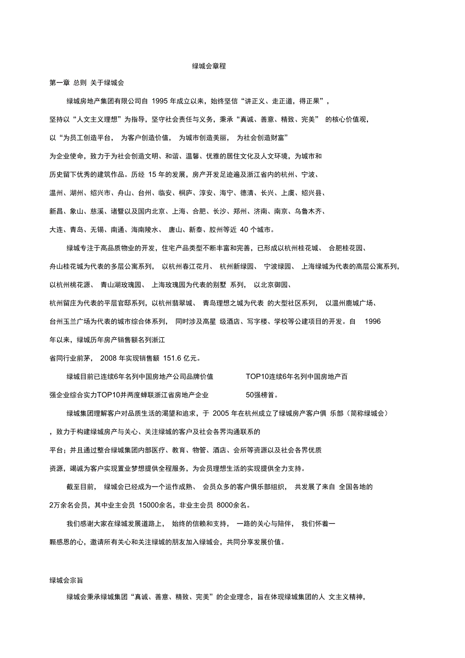 房地产会员俱乐部资料会员俱乐部章程_第1页