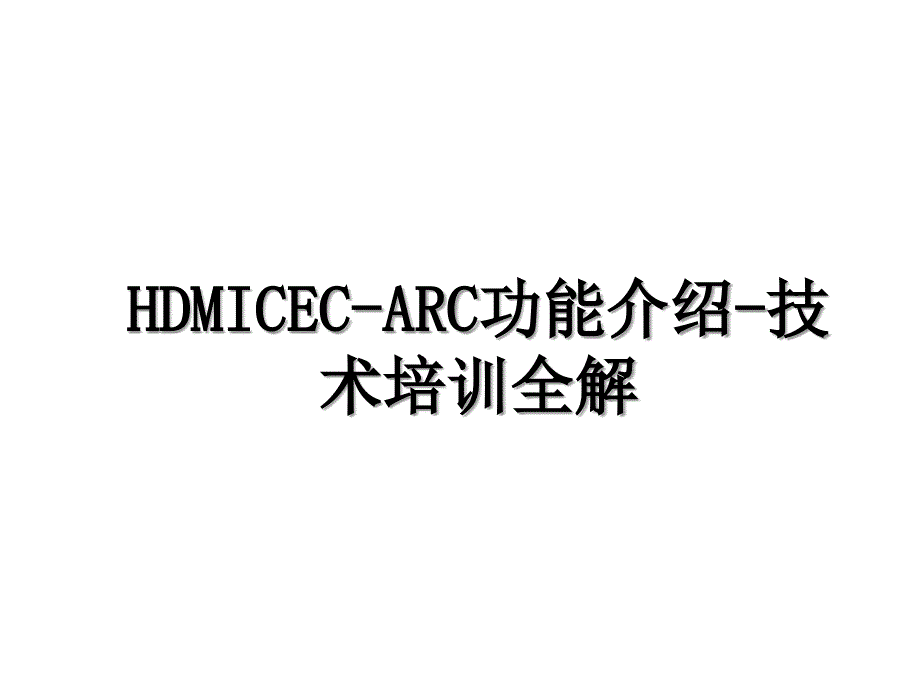 HDMICECARC功能介绍技术培训全解_第1页