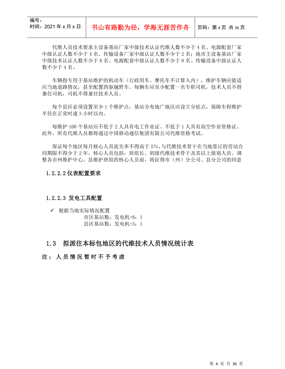 基站代维服务方案DOC36页_第4页