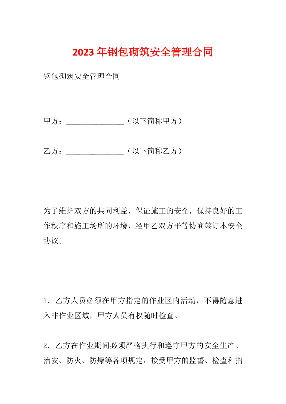 2023年钢包砌筑安全管理合同_第1页