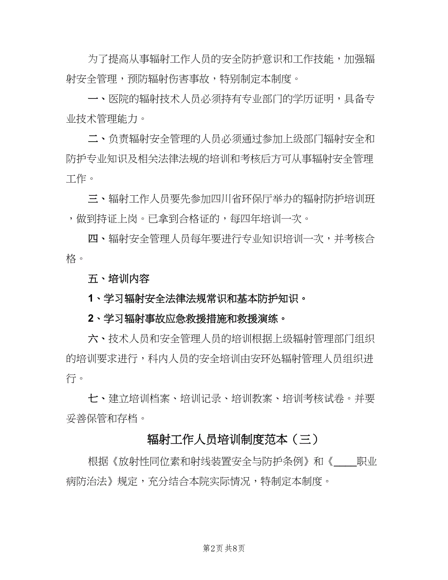 辐射工作人员培训制度范本（8篇）_第2页