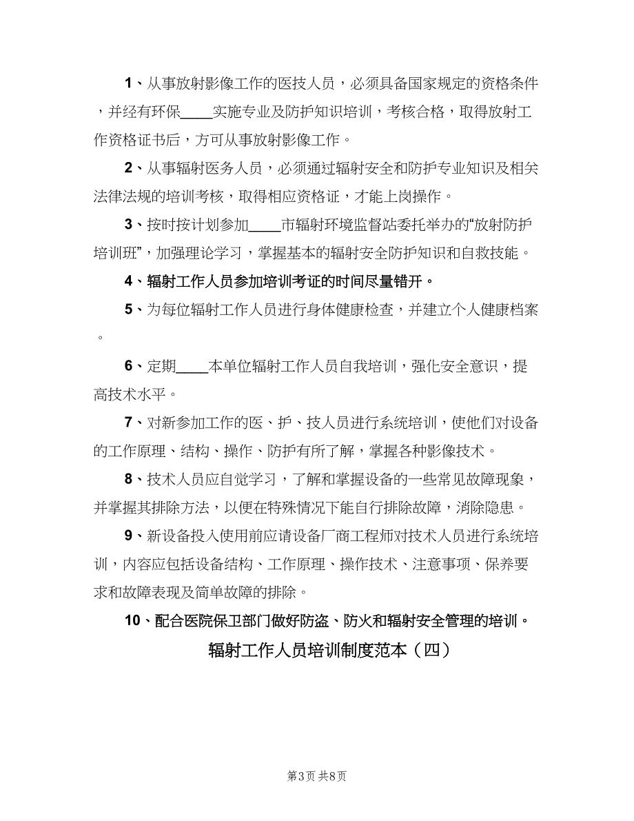 辐射工作人员培训制度范本（8篇）_第3页