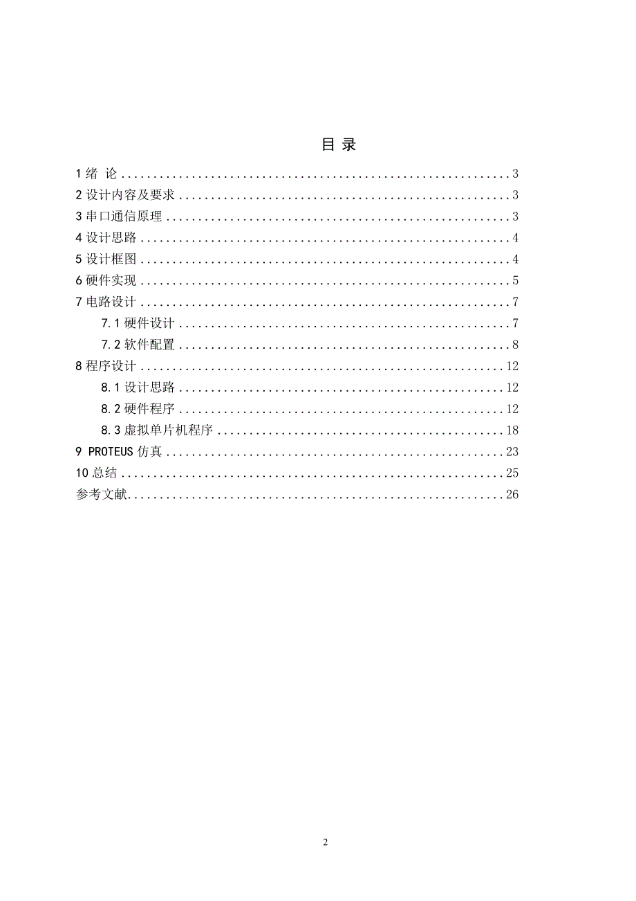 实际单片机与虚拟单片机串口通信proteus仿真.doc_第2页