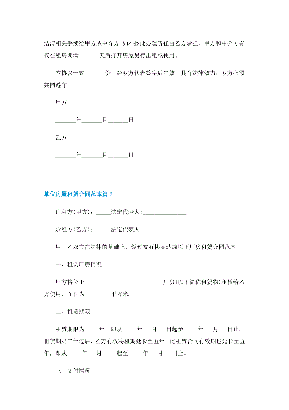 单位房屋租赁合同范本10篇_第2页