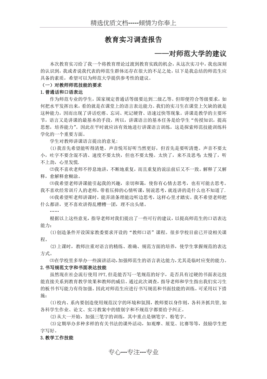 教育实习调查报告——对师范学校的建议_第1页