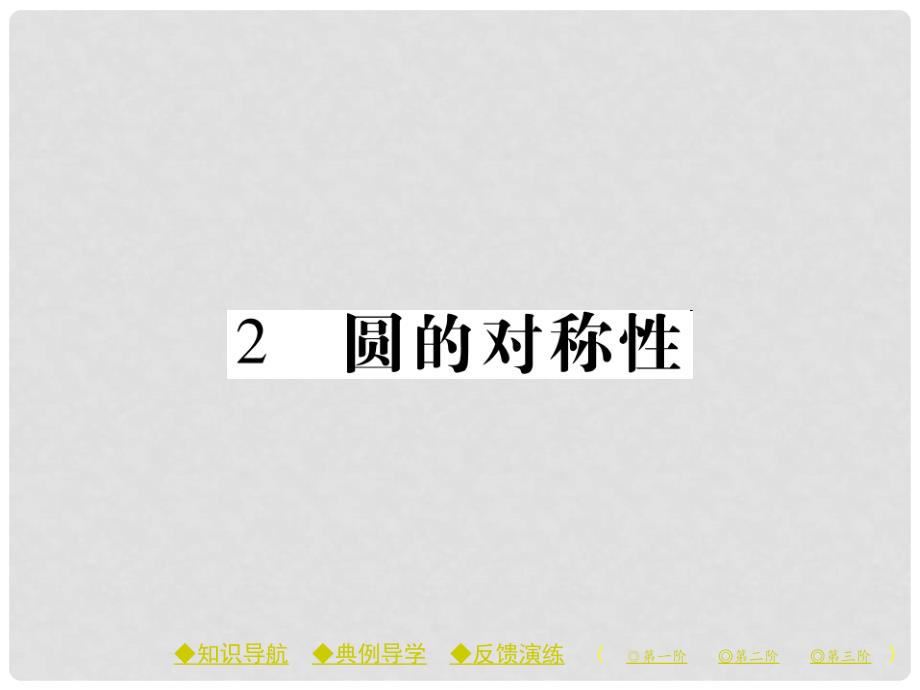 九年级数学下册 第3章 圆 2 圆的对称性课件 （新版）北师大版_第1页