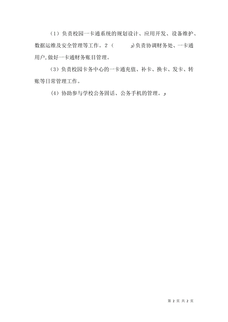 工业大学信息技术中心科室职责_第2页