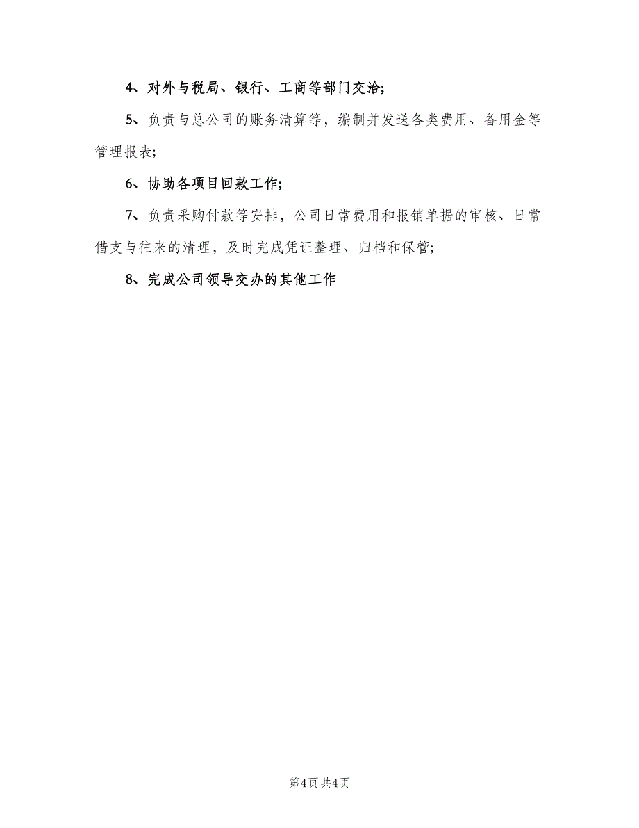 公司内财务部职责范文（五篇）.doc_第4页