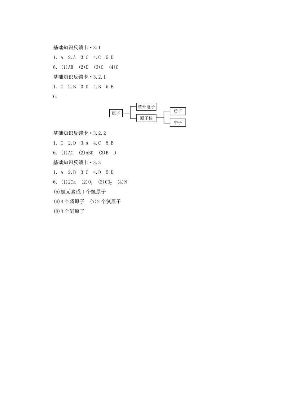 【基础知识反馈卡】2015届九年级化学基础知识限时必过单：第03单元+物质构成的奥秘（含答案）.doc_第5页