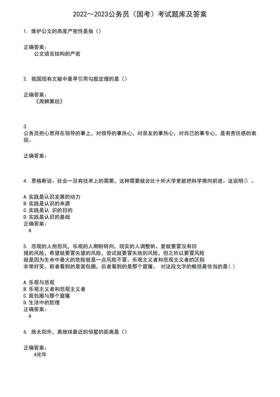 2022～2023公务员（国考）考试题库及满分答案326_第1页