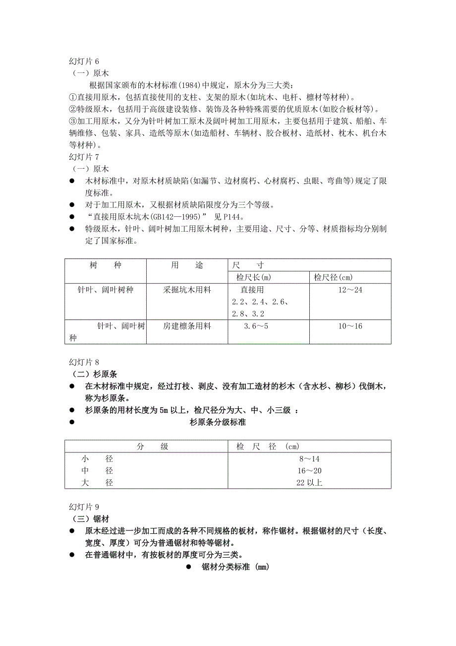 第7章林分材种出材量测定.doc_第2页