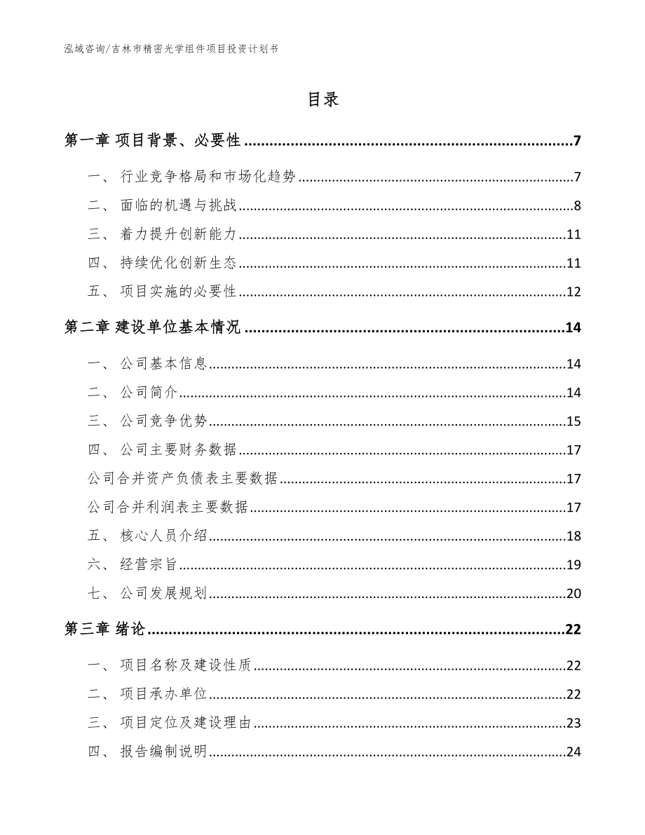 吉林市精密光学组件项目投资计划书_范文模板_第1页