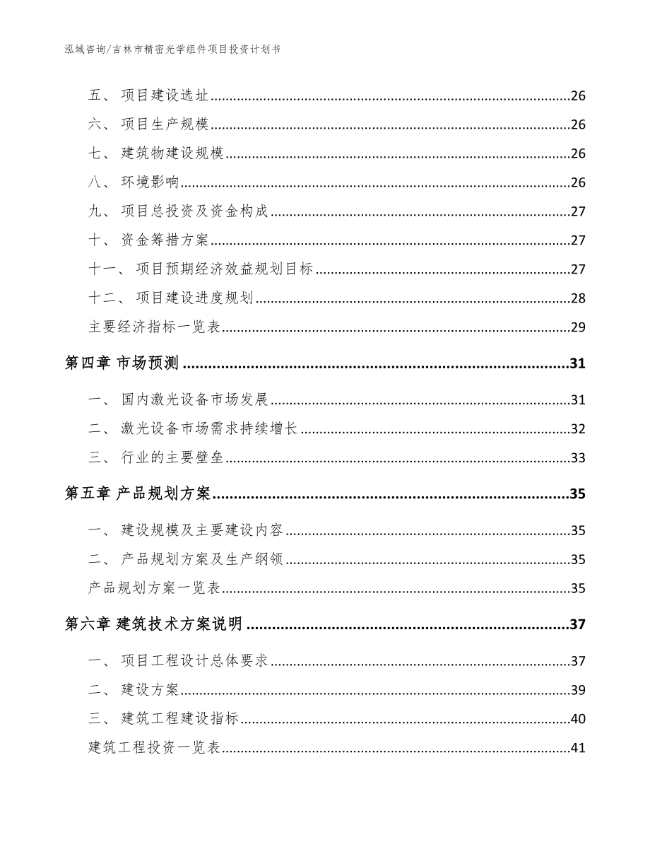 吉林市精密光学组件项目投资计划书_范文模板_第2页