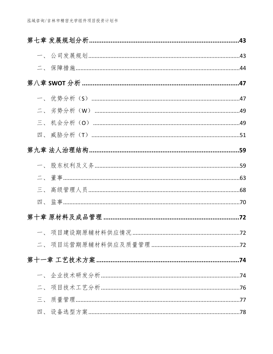 吉林市精密光学组件项目投资计划书_范文模板_第3页