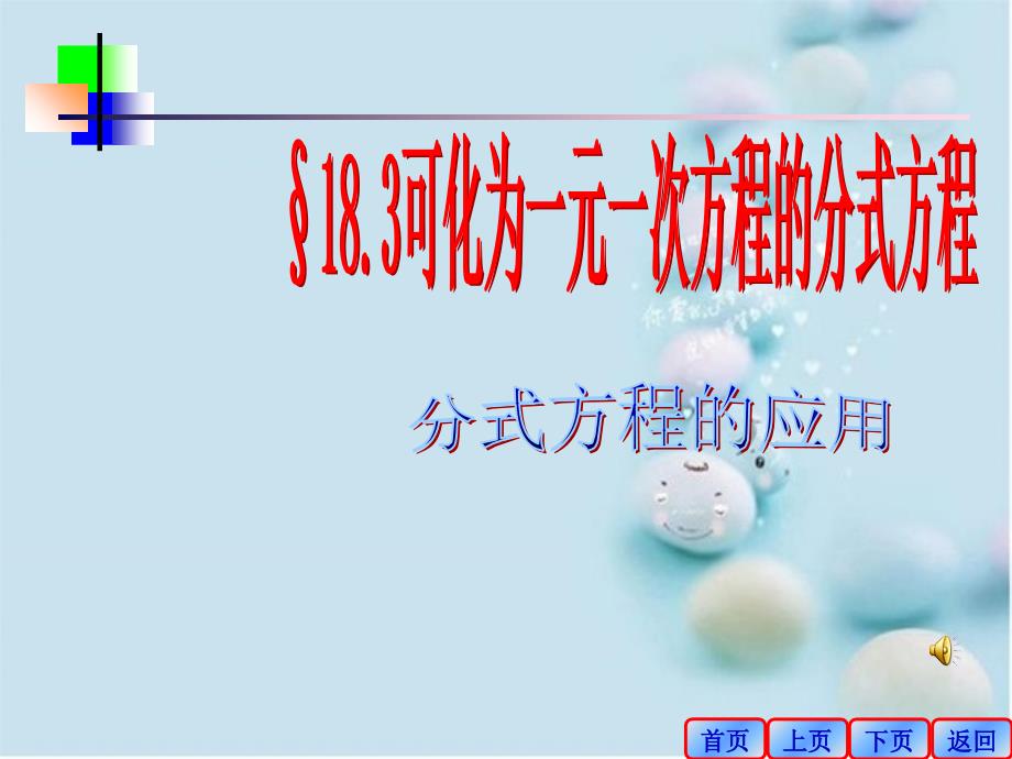 八年级数学可化为一元一次方程的分式方程课件华师版课件_第1页