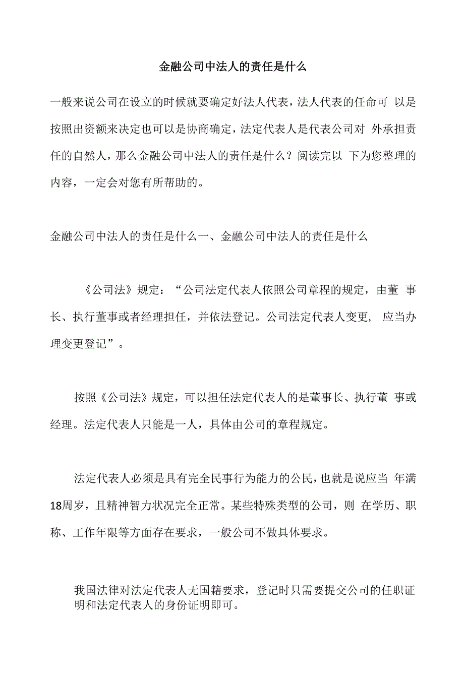 金融公司中法人的责任是什么.docx_第1页