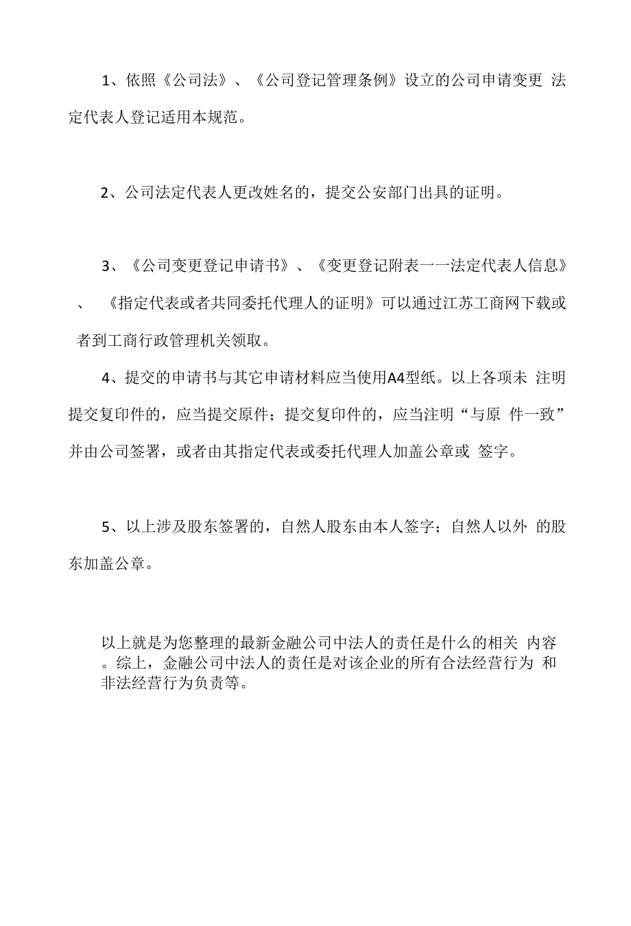 金融公司中法人的责任是什么.docx_第4页