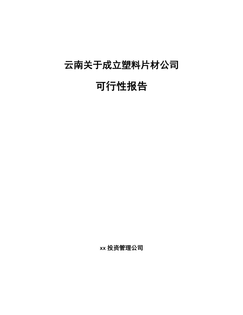 云南关于成立塑料片材公司可行性报告_第1页