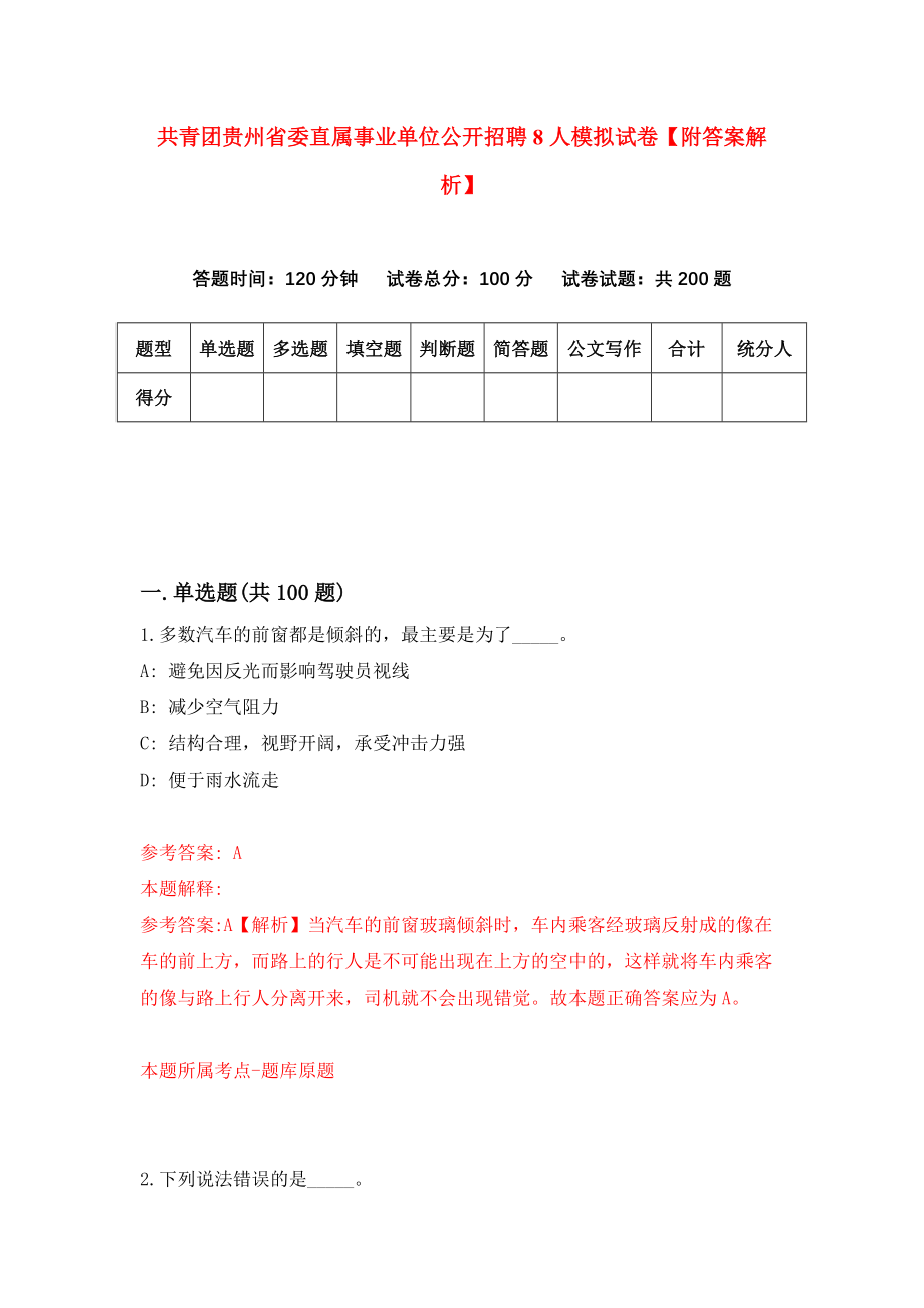 共青团贵州省委直属事业单位公开招聘8人模拟试卷【附答案解析】[3]_第1页