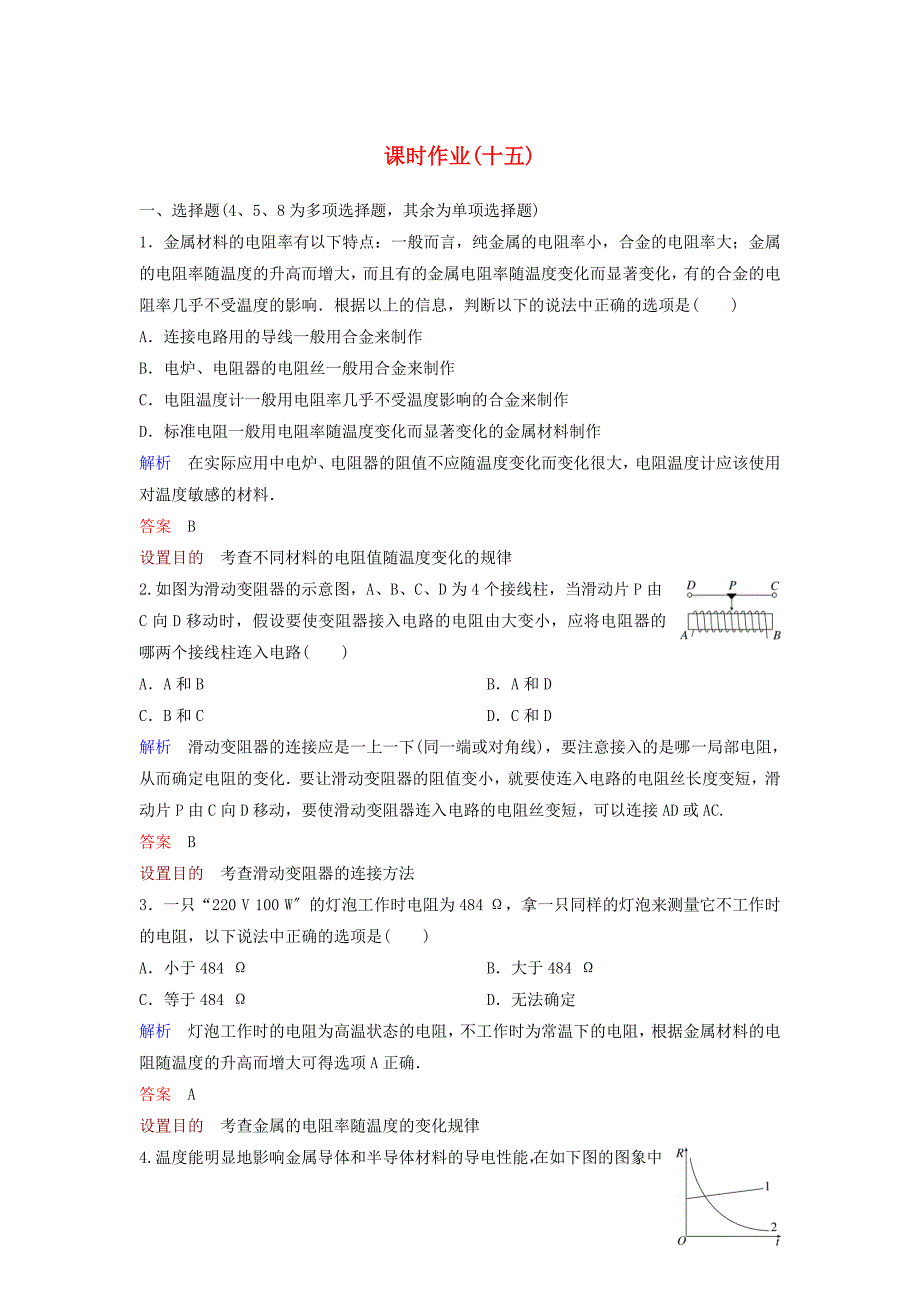 2022-2022学年高中物理第2章恒定电流课时作业156导体的电阻含解析新人教版选修3-1.doc_第1页