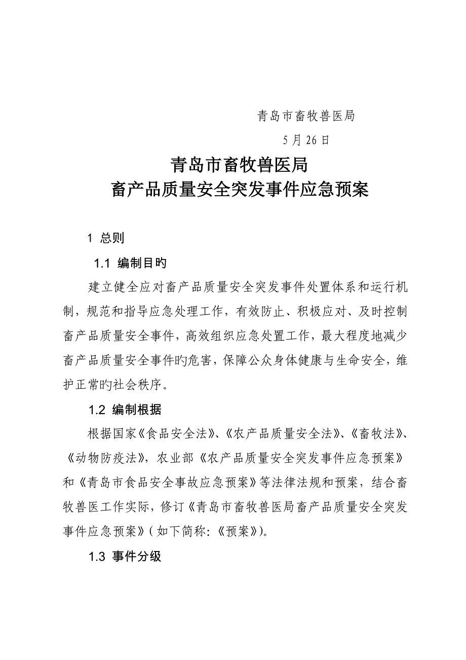 2023年青岛市畜牧兽医局_第2页