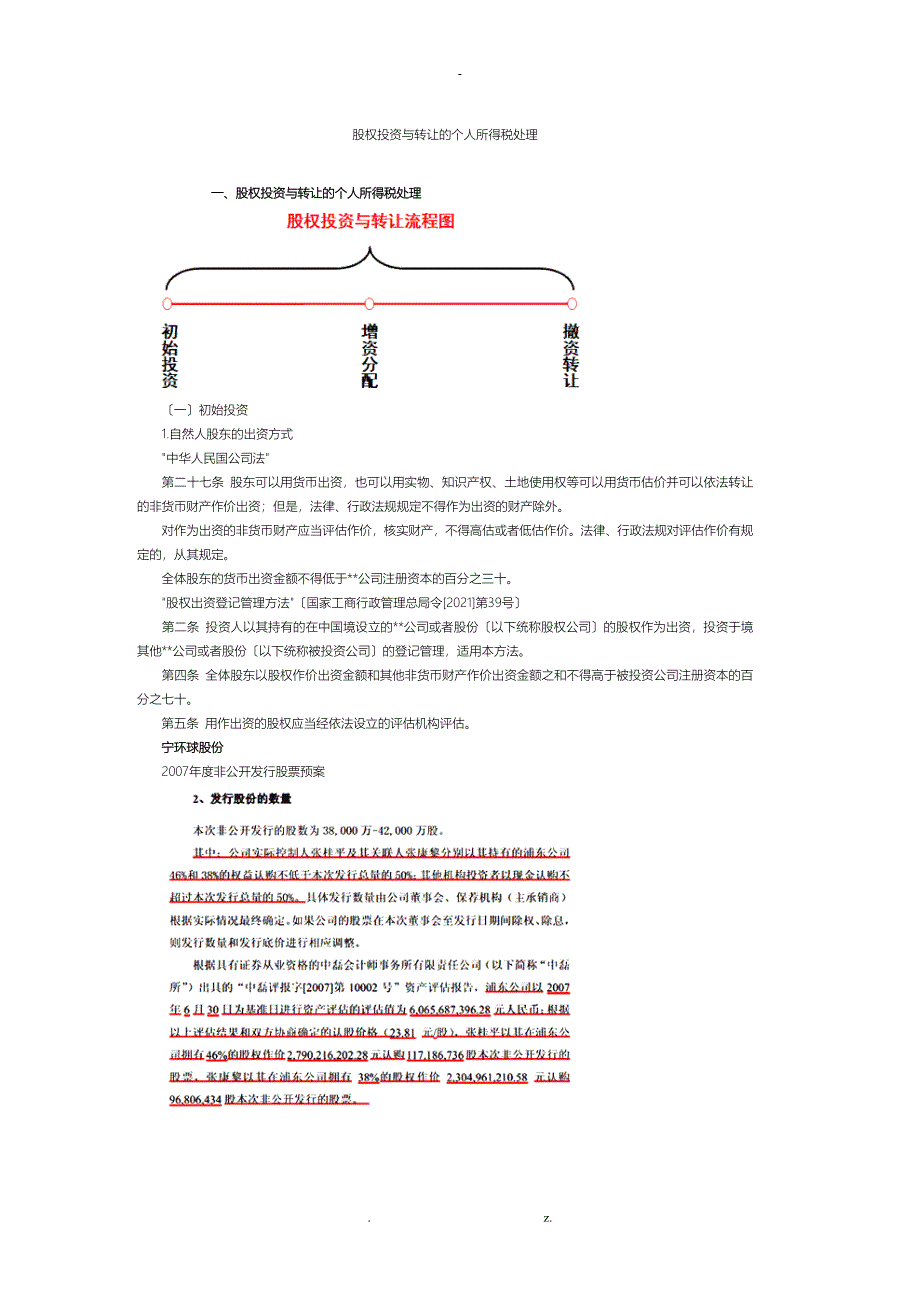 股权投资及转让关于个人所得税处理_第1页