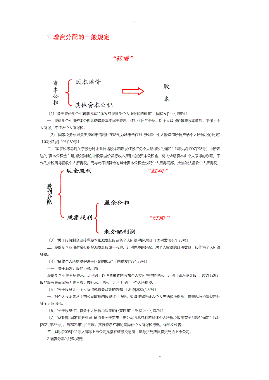 股权投资及转让关于个人所得税处理_第3页