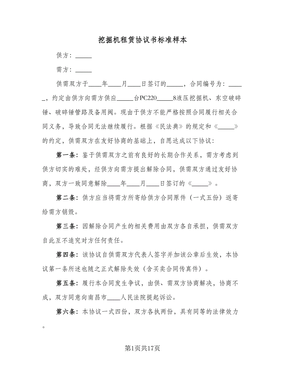 挖掘机租赁协议书标准样本（8篇）_第1页