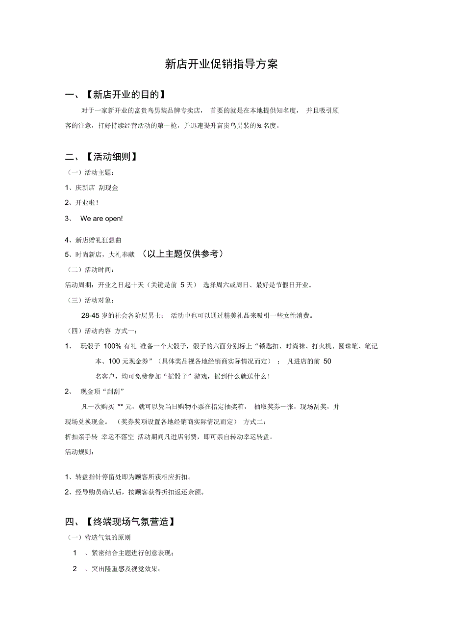 湖南新化新店开业促销方案复习进程_第1页
