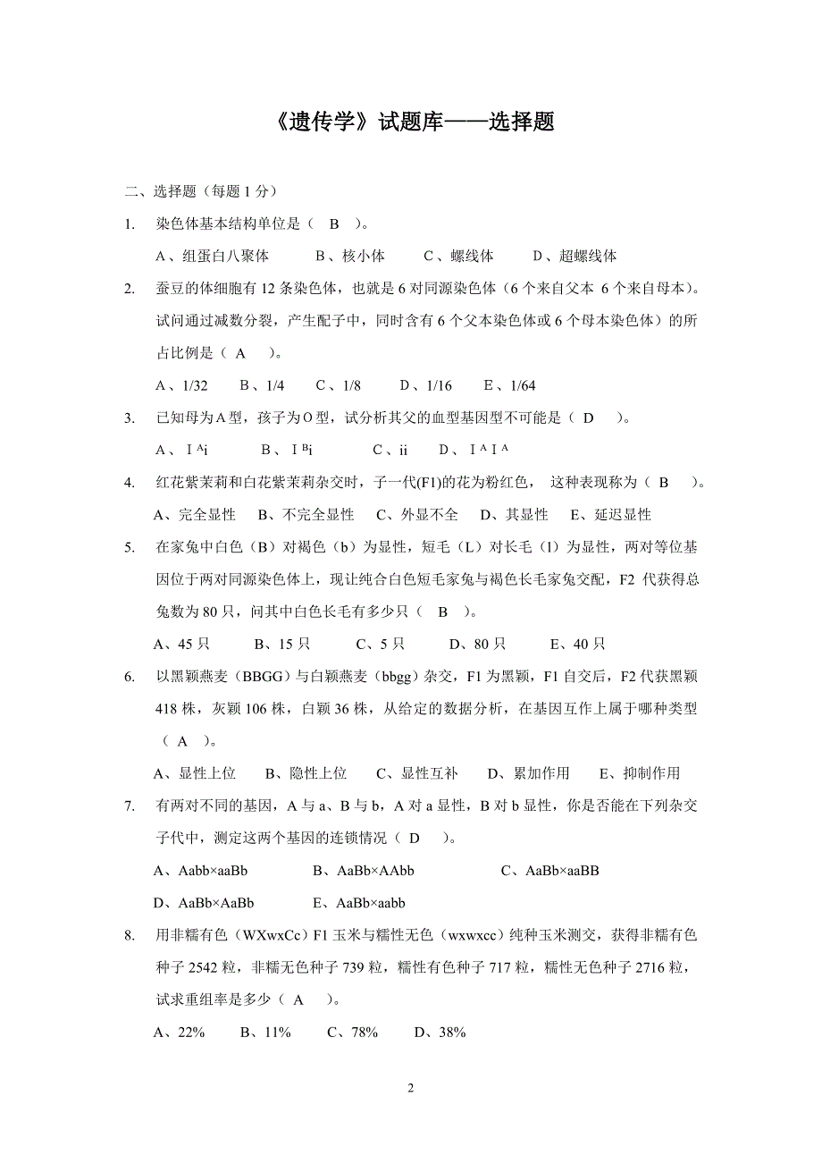 遗传学试题库-选择题.doc_第2页