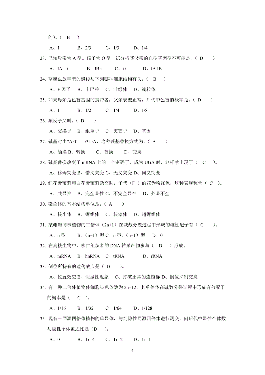 遗传学试题库-选择题.doc_第4页