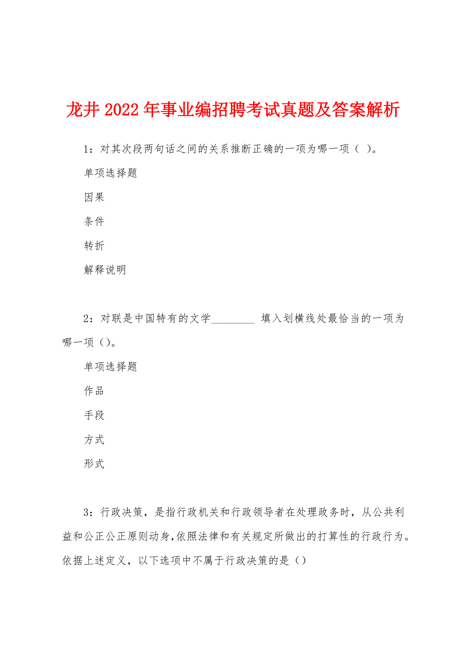 龙井2022年事业编招聘考试真题及答案解析.docx_第1页