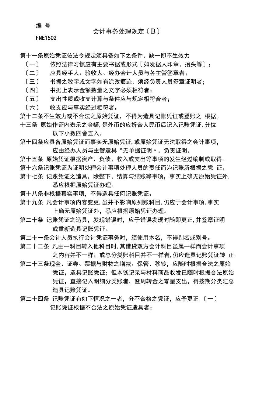 企业会计事务的处理规定_第3页