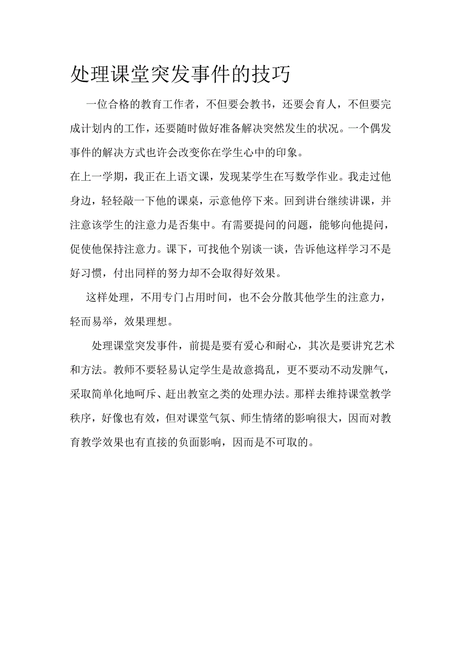 处理课堂突发事件的技巧_第1页